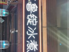 门面-苏鲁锭冰煮羊(兰州总店)