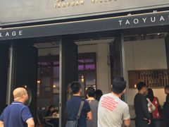门面-桃园眷村(万象天地店)