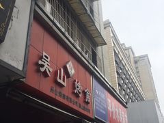 门面-吴山烤禽 (吴山路店)