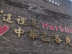 -中华巴洛克风情街