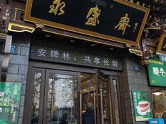 -老刘家永盛斋·传统泡馍(东关南街店)