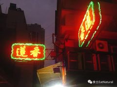 门面-香港蓮香樓(中環店)