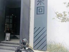 -来回·咖啡(钟村咖啡豆店)