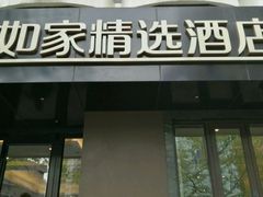 -如家精选酒店(成都春熙路四川大学华西店)