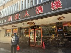 -湘桂人酒楼(西便门店)