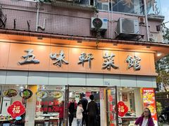 -五味轩菜馆(向西村西区108号楼店)