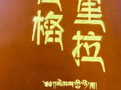 -塔洛藏餐吧(香格里拉古城店)
