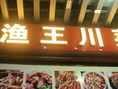 门面-渔王川菜馆(镇邦路店)