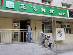 门面-正飞鲜奶(公园北街店)