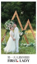 点击看大图 -第一夫人婚纱摄影(南京店)