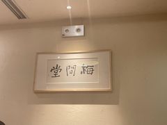 -梅间堂茶馆(绿地缤纷城店)