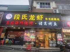 -段氏龙虾·烧烤·烤鱼(东书房路店)