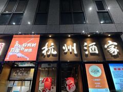 -杭州酒家(庆春路店)