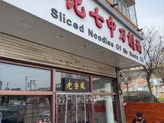 -任记七中刀削面(总店)
