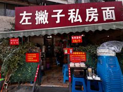 -左撇子私房面