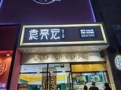 门面-袁记云饺(西安路店)