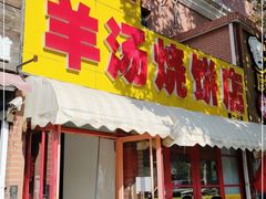 门面-万红路羊汤烧饼店(将台路店)