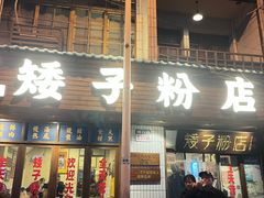 -矮子粉店1985·长沙米粉(湘春路店)