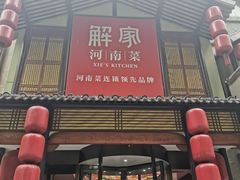 -解家河南菜(金水路店)