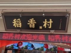 -稻香村(观前街店)