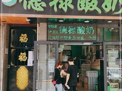 门面-德禄酸奶(莫家街店)