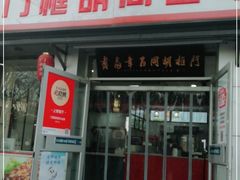 门面-门框胡同百年卤煮(新街口店)