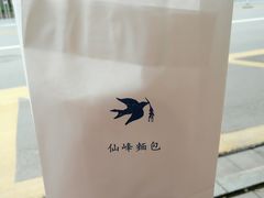 -仙峰天然面包(迎宾路店)