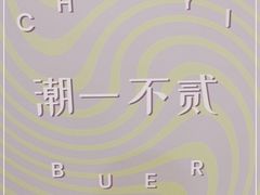 -潮一不贰·法式甜品·生日蛋糕·西式简餐(外滩店)