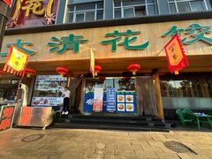 -大清花饺子(山庄店)