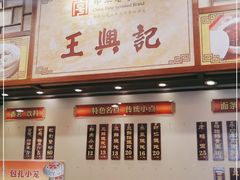 -王興記(中山路店)