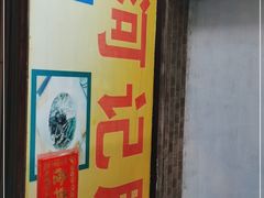 -河记肠粉店