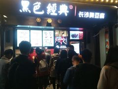 -黑色经典臭豆腐·湖南特产(太平街口店)