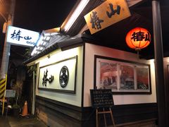 -椿山日本料理