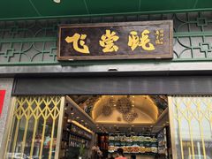-飞尝蚝·顺德菜·鱼生(顺德总店)
