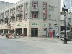 -正兴德(和平路店)