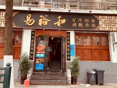门面-易裕和·长沙米粉(友谊路店)