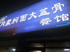 门面-内蒙焖面大盆骨餐馆(山大路店)
