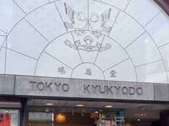 -鸠居堂(銀座本店)