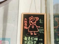 -九秋茶铺(三里屯店)