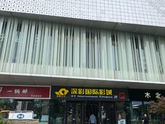 -深影国际影城(学院南路店CGS中国巨幕店)