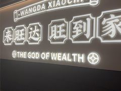 -旺达·福州菜(正大广场店)