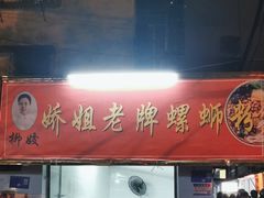 -娇姐老牌螺蛳粉(雅儒路店)