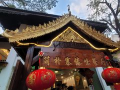 -简朴寨傣味餐厅