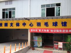 -南山科技园文体中心羽毛球馆