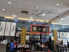 大堂-都一处烧麦馆(前门店)