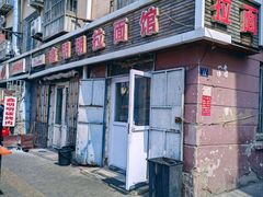 -鑫明明拉面(宁化路店)