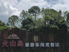 -漳州滨海火山岛自然生态风景区