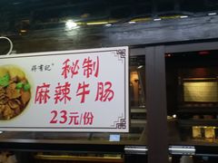 门面-清真蒋有记(老门东店)