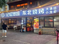 -记忆串城·东北烧烤·小龙虾·大型团建(南油店)