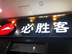 -必胜客(海滨店)